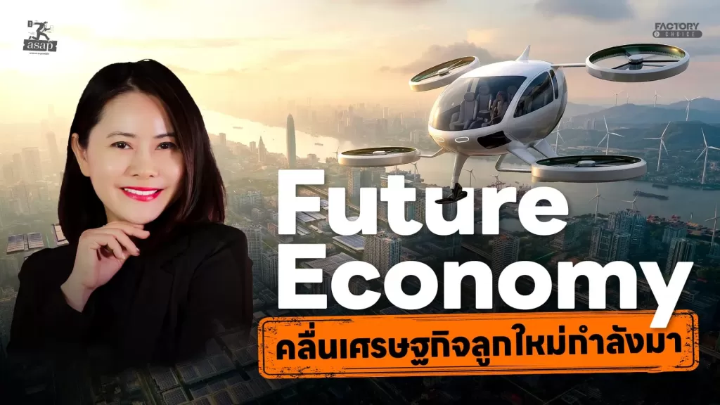 AIในภาคอสังหา, eVTol, พลังงานสะอาด Technology Shock Thailand