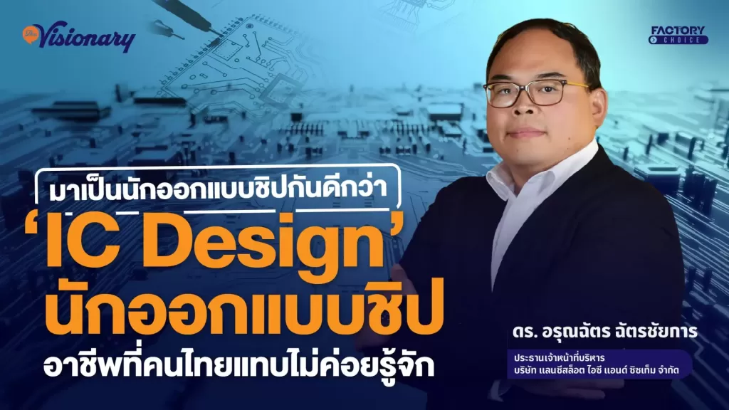 IC Design นักออกแบบชิป