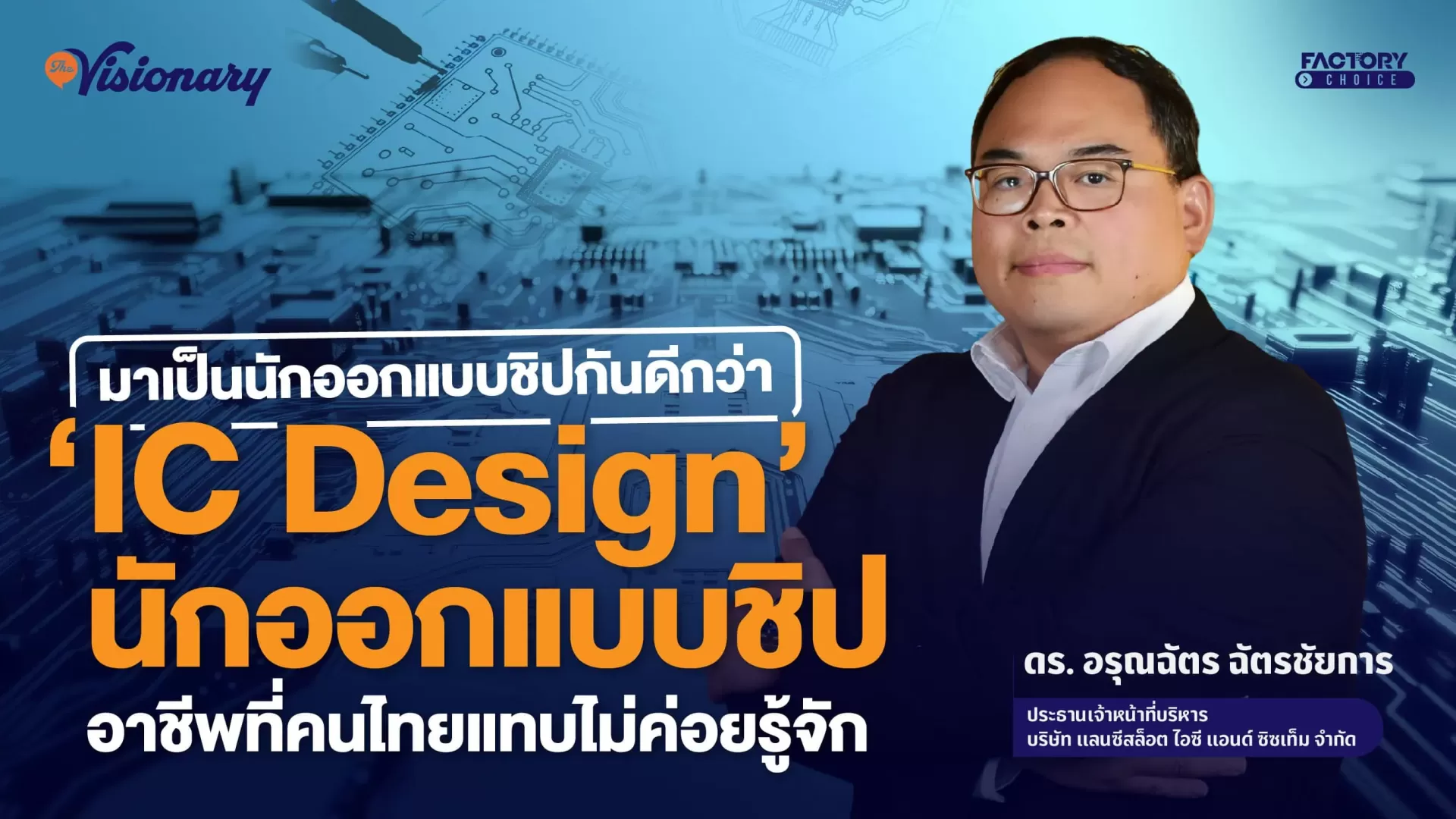 IC Design นักออกแบบชิป