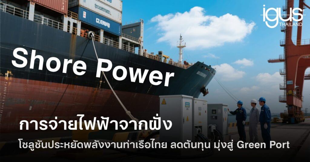Shore Power โซลูชันประหยัดพลังงานท่าเรือไทย ลดต้นทุน มุ่งสู่ Green Port