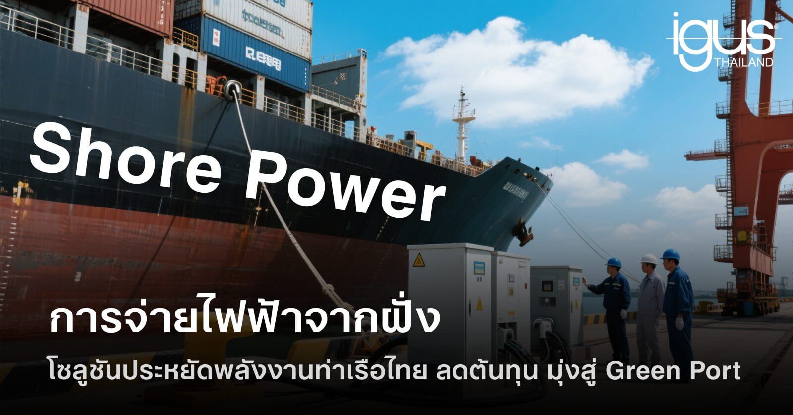 Shore Power โซลูชันประหยัดพลังงานท่าเรือไทย ลดต้นทุน มุ่งสู่ Green Port
