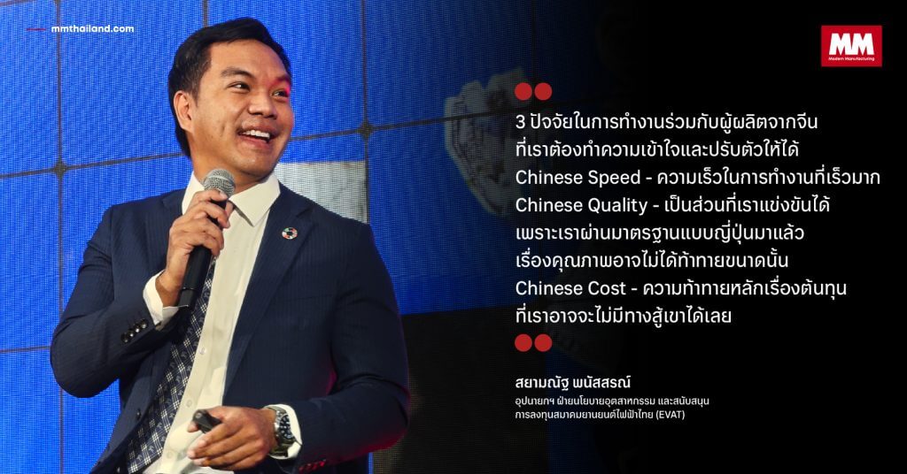 คุณสยามณัฐ พนัสสรณ์ - อุปนายกฯ ฝ่ายนโยบายอุตสาหกรรม และสนับสนุนการลงทุนสมาคมยานยนต์ไฟฟ้าไทย (EVAT)