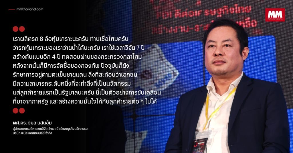 ผศ. ดร. วิมล แสนอุ้ม - ผู้อำนวยการบริหารงานวิจัยเชิงพาณิชย์และธุรกิจนวัตกรรม บริษัท พนัส แอสเซมบลีย์ จำกัด