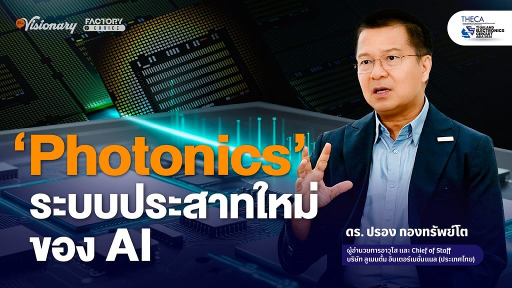 Photonics' โอกาสใหม่ของเซมิคอนดักเตอร์ไทย Lumentum
