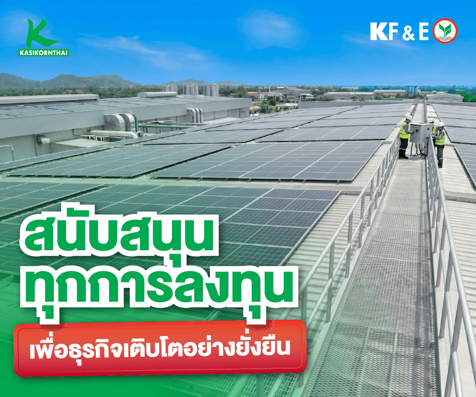 KF&E สินเชื่อเพื่อพลังงานยั่งยืน
