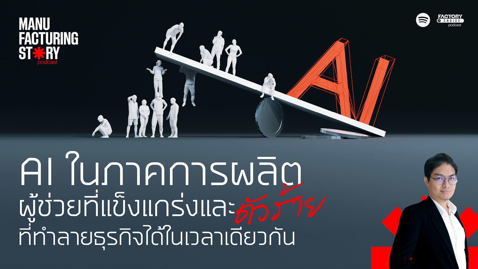 AI ในภาคการผลิต