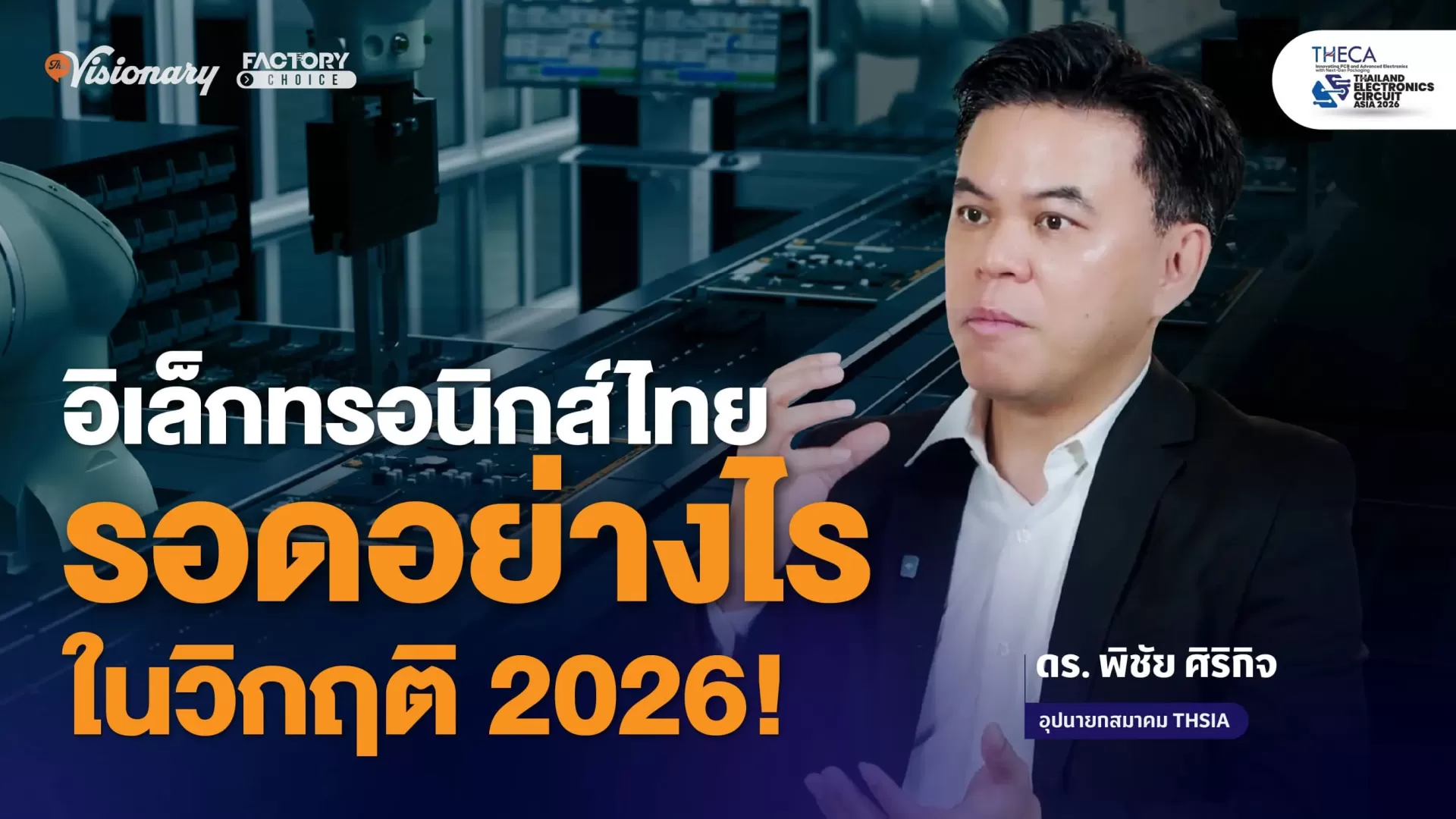 Roadmap เซมิคอนดักเตอร์ไทย